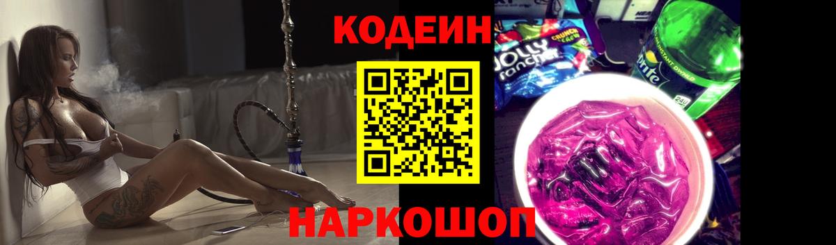 Кодеиновый сироп Lean напиток Lean (лин)  Вход с VPN  Codein Purple Drank  Миасс 